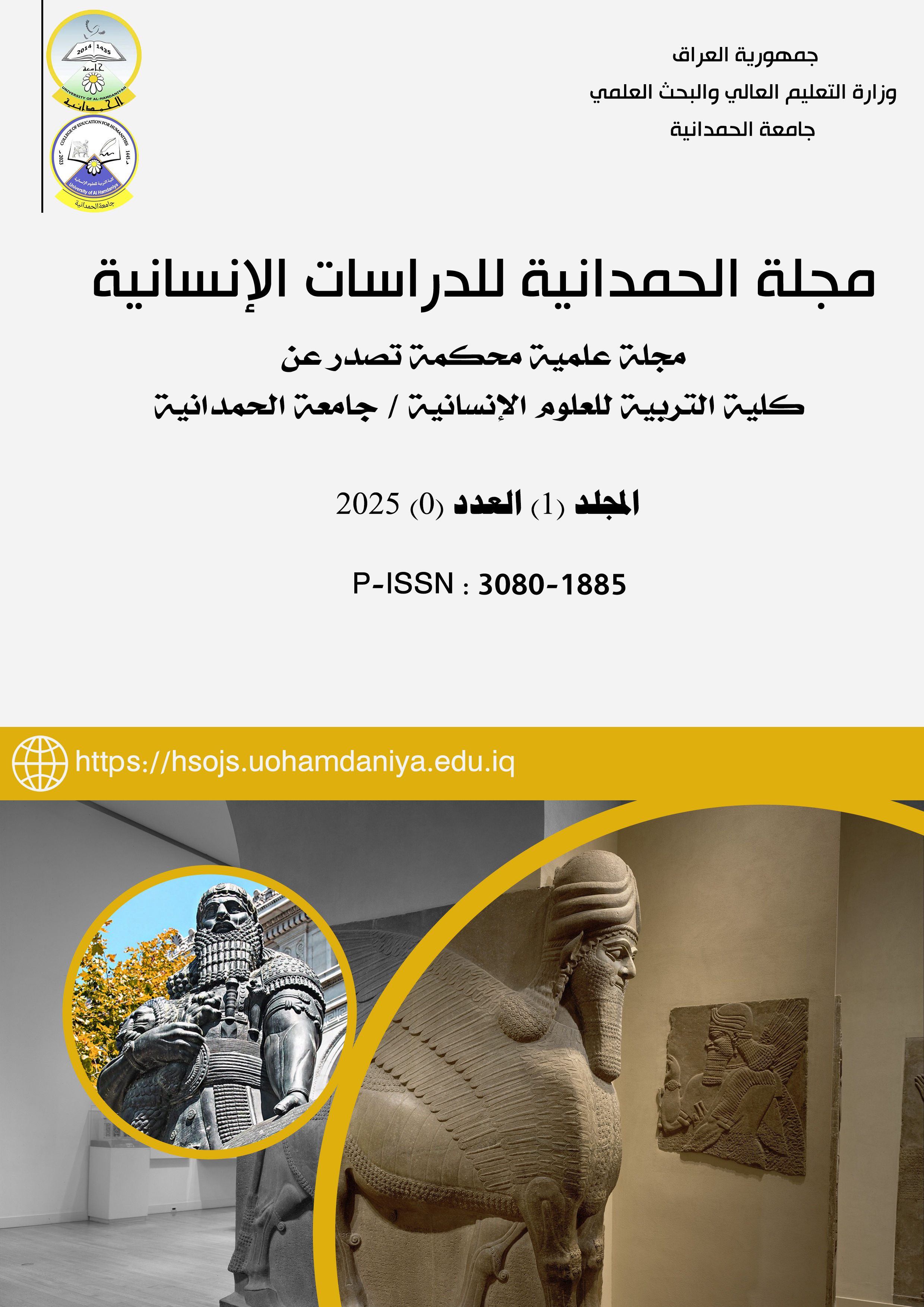 					معاينة مجلد 1 عدد 1 (0) (2025): مجلة الحمدانية للدراسات الإنسانية ، المجلد الاول ، العدد صفر، 2025
				