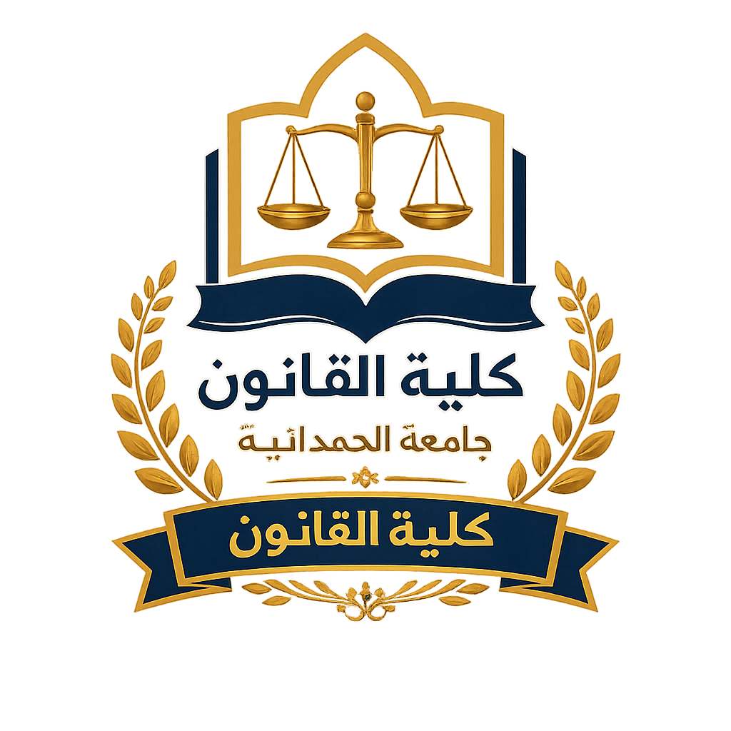 جامعة الحمدانية للدراسات والبحوث القانونية